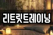 리트릿트레이닝