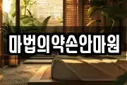 마법의약손안마원