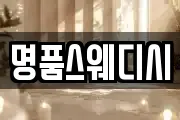 명품스웨디시