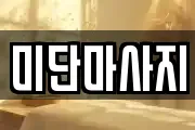 미단마사지