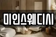 미인스웨디시