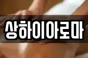 상하이아로마