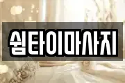 쉼타이마사지