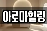 아로마힐링