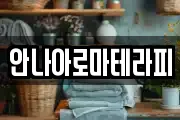 안나아로마테라피
