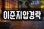 이준지압경락