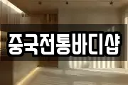 중국전통바디샵