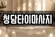청담타이마사지