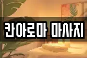 칸아로마 마사지
