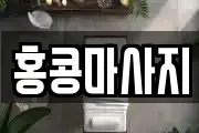 홍콩마사지