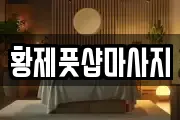 황제풋샵마사지