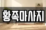 황족마사지