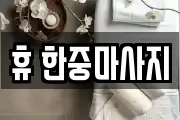 휴 한중마사지