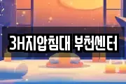 3H지압침대 부천센터