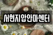 서현지압안마센터