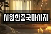 시원한중국마사지