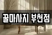 경기도 부천시 오정구 여월동 마사지, 지압등 업체정보