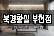 북경황실 부천점