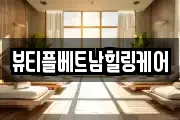 뷰티플베트남힐링케어