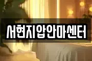 서현지압안마센터