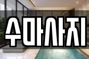 수마사지