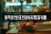 원적외선스포츠마사지찜질카페