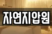 자연지압원