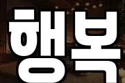 행복