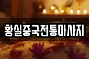 황실중국전통마사지