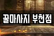 꿀마사지 부천점