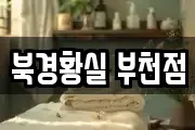 북경황실 부천점