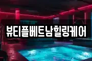 뷰티플베트남힐링케어