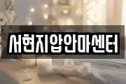 서현지압안마센터