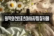 원적외선스포츠마사지찜질카페