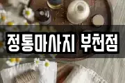 정통마사지 부천점