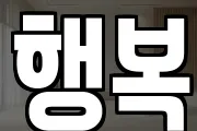 행복