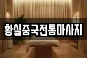 황실중국전통마사지