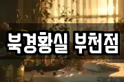 북경황실 부천점