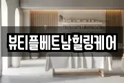 뷰티플베트남힐링케어
