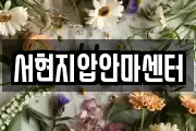 서현지압안마센터