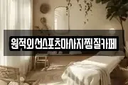 원적외선스포츠마사지찜질카페