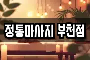 정통마사지 부천점