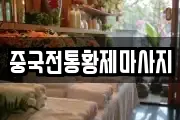 중국전통황제마사지