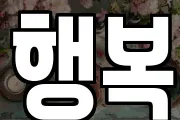 행복