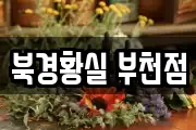 북경황실 부천점