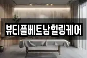 뷰티플베트남힐링케어
