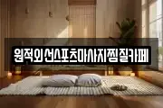 원적외선스포츠마사지찜질카페