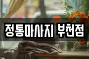 정통마사지 부천점