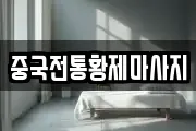 중국전통황제마사지