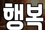 행복